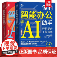 AI智能助手2册任选 你的智能创作助手 用AI快速生成高质量图片 音乐 视频+你的智能办公助手 用AI轻松提升工作效率