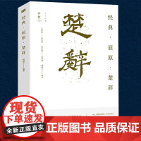 经典·屈原·楚辞 屈原及楚辞研究楚辞读本屈原传楚辞离骚九章天问等解读书籍