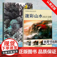 [书]2册 泼彩山水技法全解(8K)+李辛儒山水作品集 李长田泼墨泼彩山水画基础教程技法步骤详解 国画山水画临摹书籍