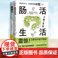 肠活生活+肠道力 改善肠道环境 普外科曾医生 打造出活力满满的肠道 养出易瘦体质 保健养生 饮食营养 食疗生活 有效的肠