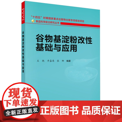 谷物基淀粉改性基础与应用