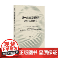 统一战线话语体系建构机制研究