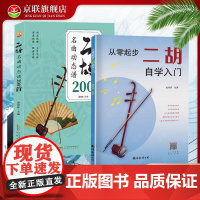 [书]2册 从零起步二胡自学入门+二胡名曲动态谱200首 二胡零基础教程书 二胡曲谱乐谱指法大全流行歌曲老入门练习曲谱