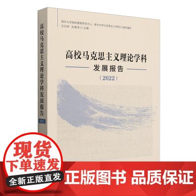 高校马克思主义理论学科发展报告.2022