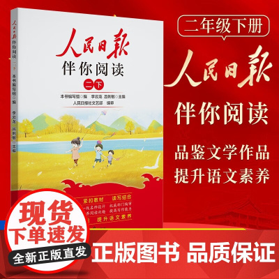 2025春人民日报伴你阅读 2年级下册小学语文二年级下册人民日报出版社教你写好文章作文金句摘抄你读时政素材积累小学版