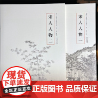 全二册宋人人物历代名家绘画册页精选临摹范本中国画工笔画8开杨柳青出版社