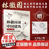 林徽因谈中国建筑 以时间为轴 重新认识建筑学家林徽因14篇“建筑文集”附赠30余幅电子版手绘图 高钰琛郑文霞编 凤凰科