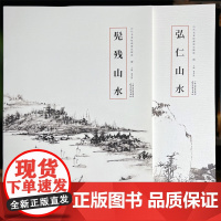 全二册清弘仁山水髡残山水石溪渐江历代名家绘画册页精选中国画临摹范本8开杨柳青出版社