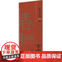 集字春联100副随身字卡 曹全碑 欧强 编 书法工具书 艺术 江西美术出版社