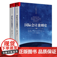 国际会计准则史 上册 下册 会计经典学术名著 凯斯 坎佛曼 中国人民大学出版社 9787300327051