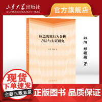 应急决策行为分析方法与实证研究 郝阳郑彬彬 著 山东大学出版社 9787560780511