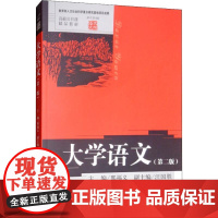 大学语文(第2版) 刑福义 编 大学教材大中专 正版图书籍 中国人民大学出版社