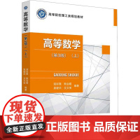 高等数学(第3版)(上):寇彩霞 默会霞 袁健华 艾文宝 著 大中专理科科技综合 大中专 北京邮电大学出版社