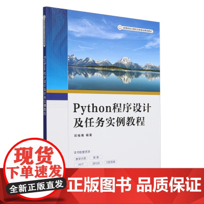 Python程序设计及任务实例教程