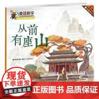 童话数学:儿童数学启蒙图画书.从前有座山