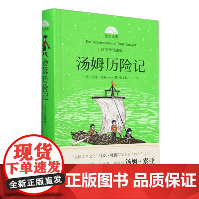 [正版]汤姆历险记(1876年馆藏版)(精)/百年文库 (美)马克·吐温 张友松 译 晨光出版社 97875715145