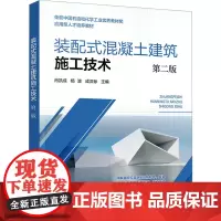 装配式混凝土建筑施工技术 第二版:肖凯成,杨波,成汉标 编 大中专理科化工 大中专 化学工业出版社