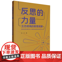 [正版]反思的力量:生态视角的教育观察 张丰 著 教育科学出版社 9787519141349