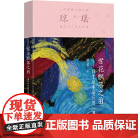 雪花飘落之前——我生命中最后的一课/琼瑶 琼瑶 著 情感小说 文学 作家出版社