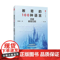 新书 教育的100种语言 丹麦教育见闻 第二版 大夏书系 教育观察 李镇西老师三赴丹麦游学日记 丹麦学校教育 华东师范大