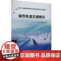 城市轨道交通概论:徐帅,阿鲁斯 编 大中专理科科技综合 大中专 中国铁道出版社有限公司