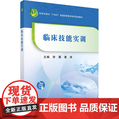 临床技能实训:李雁,潘涛 编 大中专理科科技综合 大中专 科学出版社