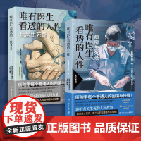 正版书籍 唯有医生看透的人.病患篇全民故事计划湖南文艺出版社文学 人天书店书排行榜