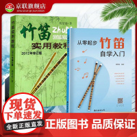 [书]2册 从零起步竹笛自学入门+竹笛实用教程 零基础练习曲集曲谱教程教材书籍初学者儿童成人简易乐理知识考级竹笛