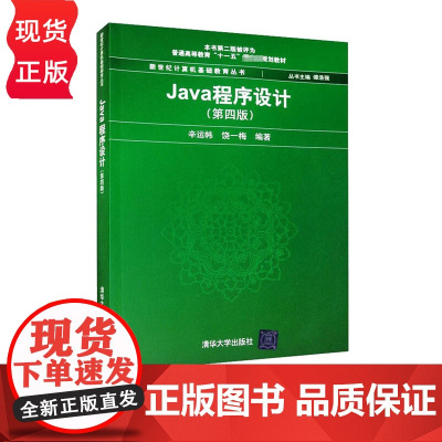 Java程序设计 第4版 新世纪计算机基础教育丛书 谭浩强 9787302468998 清华大学出版社