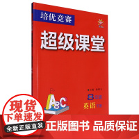 培优竞赛超级课堂.8年级英语下册