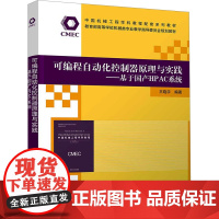 可编程自动化控制器原理与实践——基于国产HPAC系统:王晓宇 编 大中专公共计算机 大中专 清华大学出版社