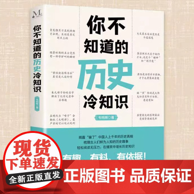 [正版]你不知道的历史冷知识 韦明辉著 一本让你捧腹大笑的历史书让你惊掉下巴的历史真相让你长见识的历史冷知识历史书籍M