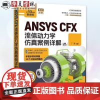 ANSYS CFX流体动力学仿真案例详解 视频教学版 丁源 CAX工程应用丛书 流体力学 仿真计算 有限元 清华大学出版