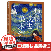 [湛庐店]烦恼了就去美术馆 用画作和故事 驱散孩子成长中的8个烦恼 看得懂艺术的孩子 成长更从容