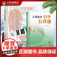 [书]2册 从零起步自学五线谱+弹好钢琴的五线谱知识 钢琴谱基础教程乐理知识基础教材 五线谱入门基础教程 五线谱识谱