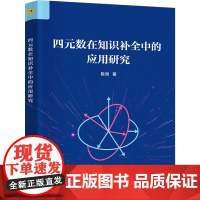 四元数在知识补全中的应用研究:陈恒 著 大中专理科科技综合 大中专 清华大学出版社