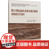 鄂尔多斯盆地东北缘火烧岩成因及地质灾害效应 孙强 等 著 地质学大中专 正版图书籍 中国矿业大学出版社