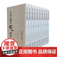 DF 日本大师名花画集全10册 湖南美术出版社