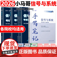 [正版]2026通信考研小马哥信号与系统考研真题精析960题梦马考研终极预测3+1卷谷哥通信考研可搭奥本海姆郑君里谷源涛