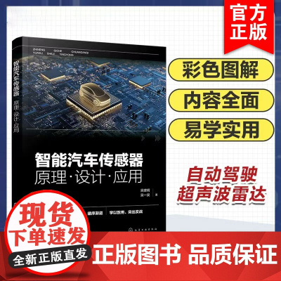 智能汽车传感器 原理 设计 应用 智能汽车传感器技术 汽车摄像头技术 激光雷达技术 毫米波雷达技术 自动驾驶从业人员应用