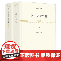 浙江大学史料.第五卷,1952-1998.原浙江农业大学卷