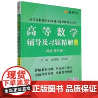 高等数学辅导及习题精解.上册