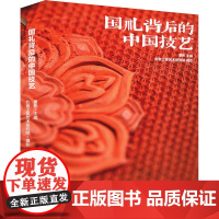 国礼背后的中国技艺 董彬 编 古董、玉器、收藏 艺术 北京工艺美术出版社