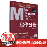 [正版]MBA、MPA、MPAcc、MEM联考与经济类联考.写作分册 9787516929209