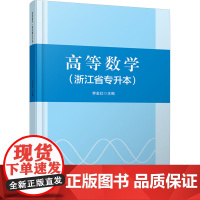 高等数学(浙江省专升本):李金红 编 大中专理科科技综合 大中专 中国铁道出版社有限公司