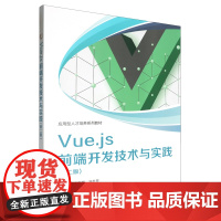 Vue.js前端开发技术与实践