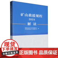 矿山救援规程解读.2024