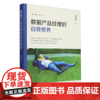 数据产品经理的自我修养