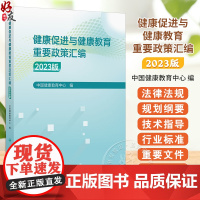 健康促进与健康教育重要政策汇编 2023版 中国健康教育中心编 学校卫生工作条例 健康生活方式 978711737087