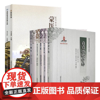 全7册 兰塔布+蒙古族敖特奇五著+蒙医常用经典方剂+蒙医秘诀方海+蒙医四施+普济方集+斯日吉德米格 内蒙古科学技术出版社